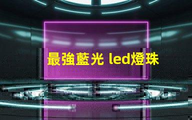 最強藍光 led燈珠